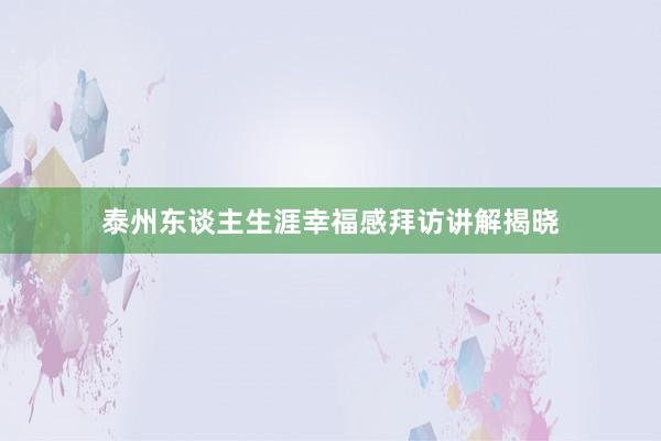 泰州东谈主生涯幸福感拜访讲解揭晓